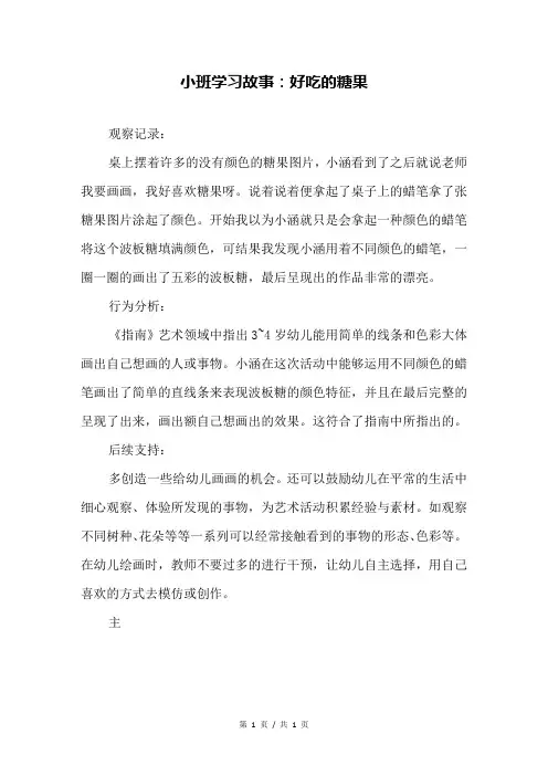 小班学习故事：好吃的糖果