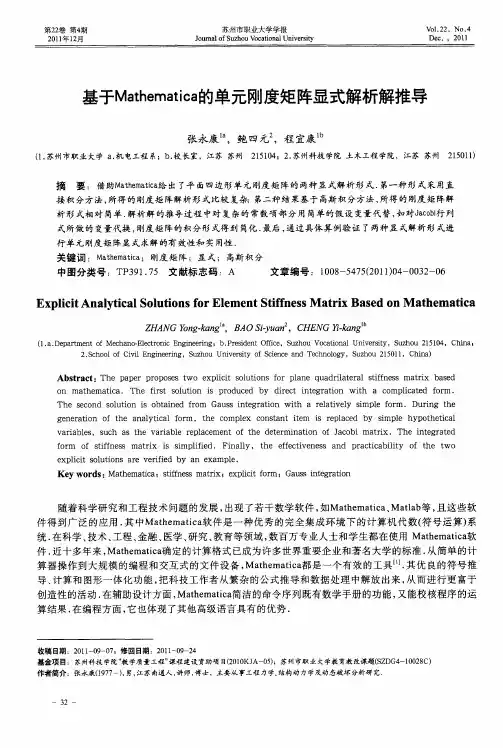 基于Mathematica的单元刚度矩阵显式解析解推导