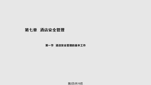 现代酒店经营与管理