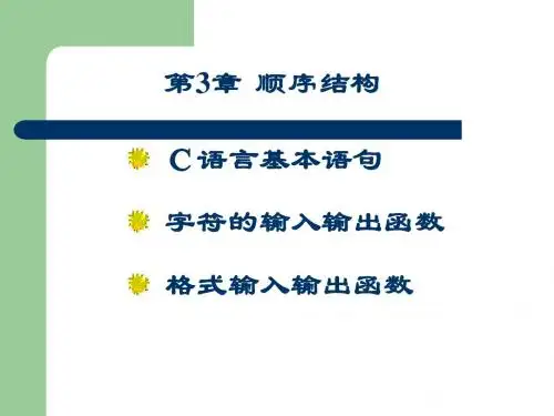 C语言 第3章 顺序结构
