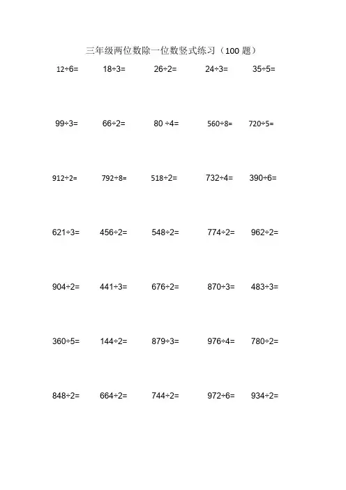 三年级两位数除一位数竖式练习(100题)