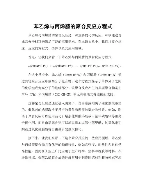 苯乙烯与丙烯腈的聚合反应方程式