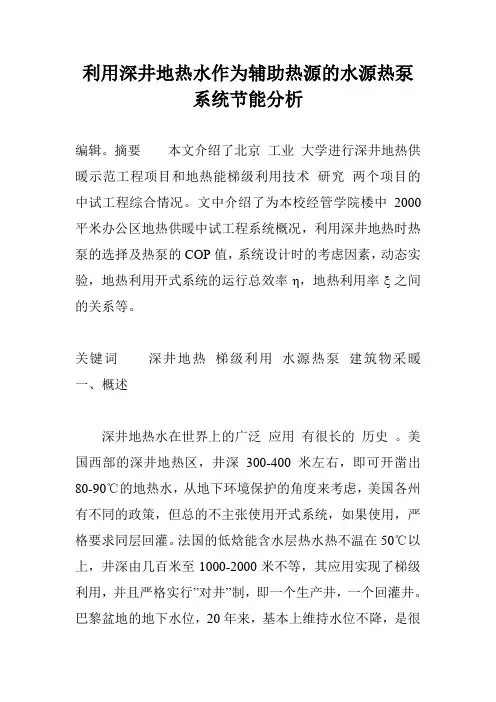 利用深井地热水作为辅助热源的水源热泵系统节能分析