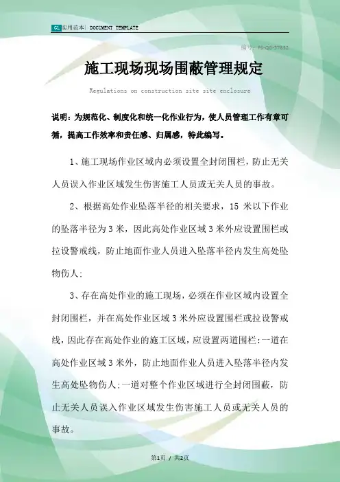 施工现场现场围蔽管理规定范本