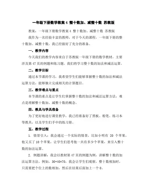 一年级下册数学教案-4整十数加、减整十数-苏教版