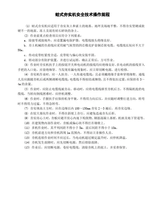 蛙式夯实机安全操作规程