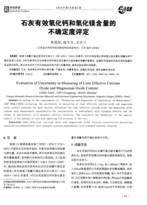 石灰有效氧化钙和氧化镁含量的不确定度评定
