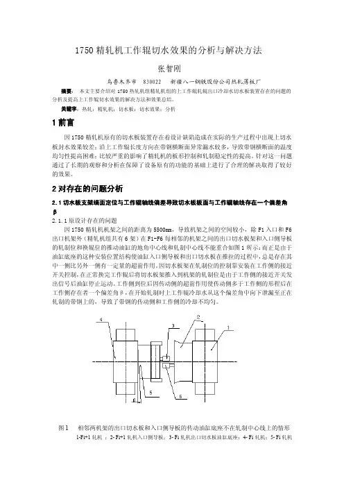 1750精轧机工作辊切水效果的分析与改造方法