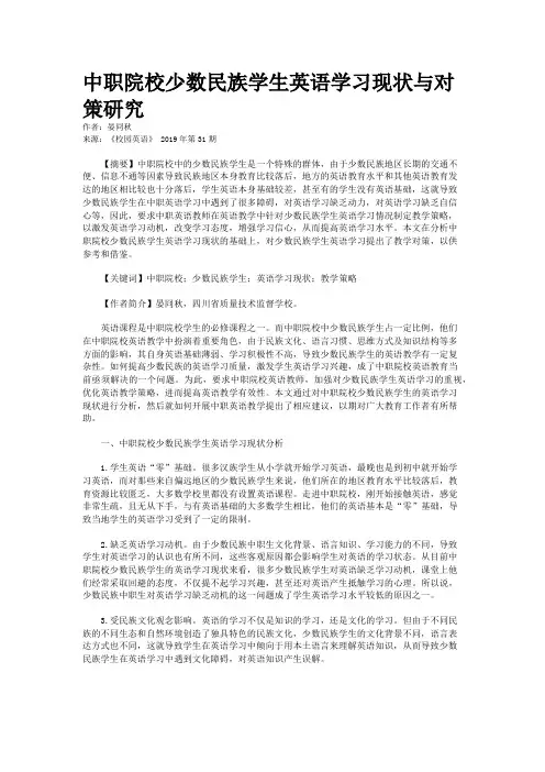 中职院校少数民族学生英语学习现状与对策研究