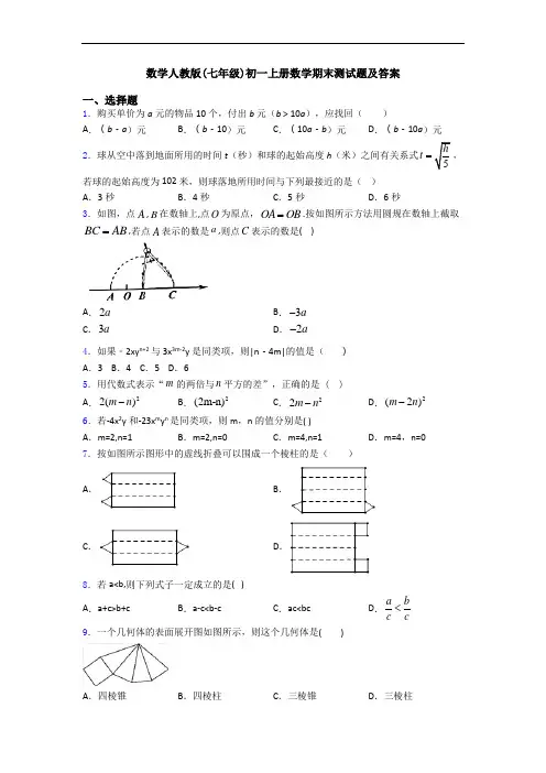 数学人教版(七年级)初一上册数学期末测试题及答案