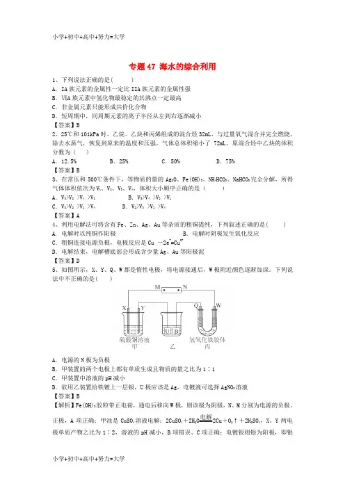 配套K12山东省济宁一中2016届高三化学二轮复习 专题47 海水的综合利用精选练习(含解析)鲁教版