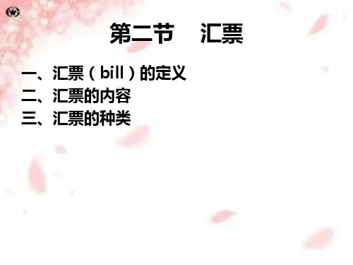 第二章第二节汇票
