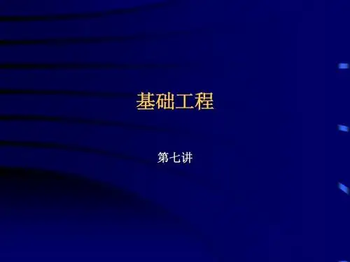 《基础工程》教案(四1——单桩承载力)