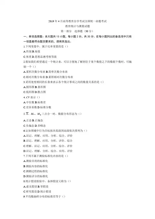 2019年4月教育统计与测量自考真题及答案00425