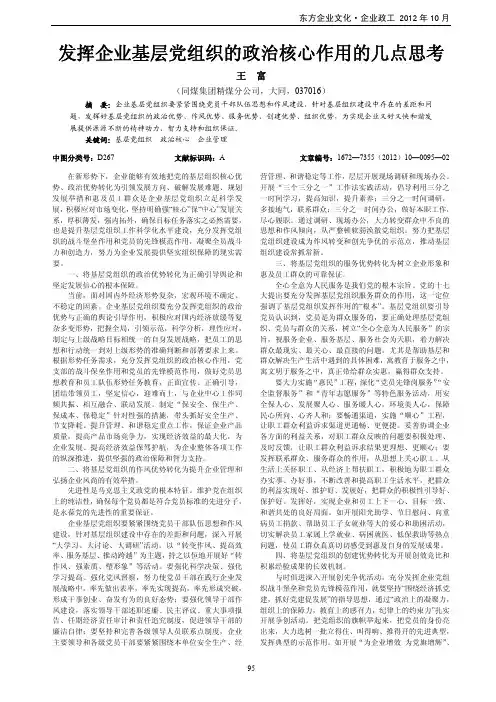 发挥企业基层党组织的政治核心作用的几点思考