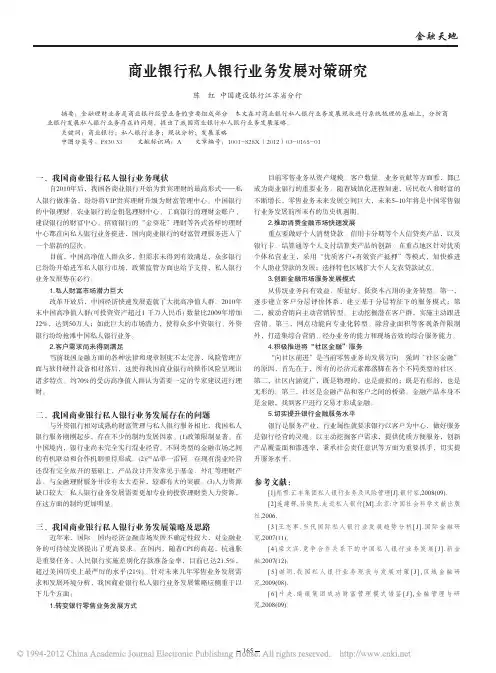商业银行私人银行业务发展对策研究