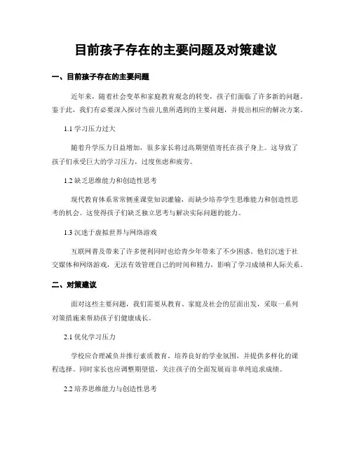 目前孩子存在的主要问题及对策建议