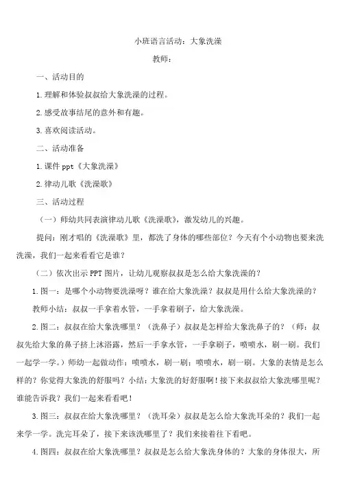 小班语言活动大象洗澡