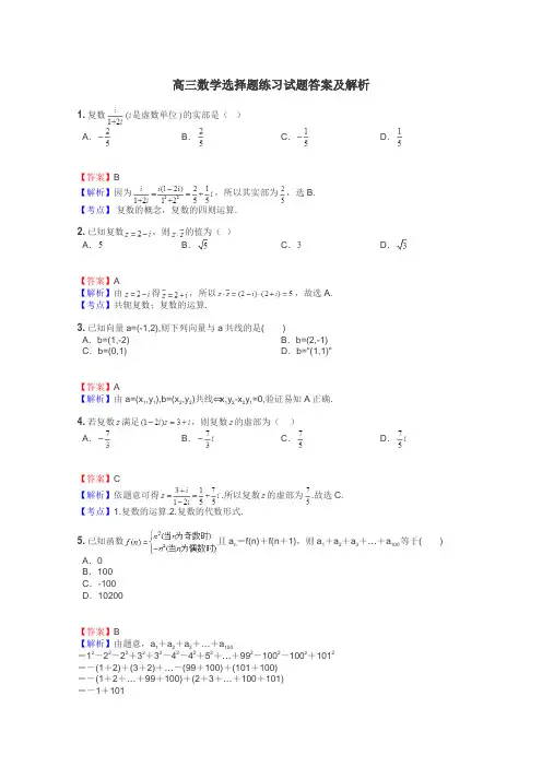 高三数学选择题练习试题集
