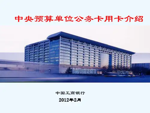 中央预算单位公务卡用卡介绍