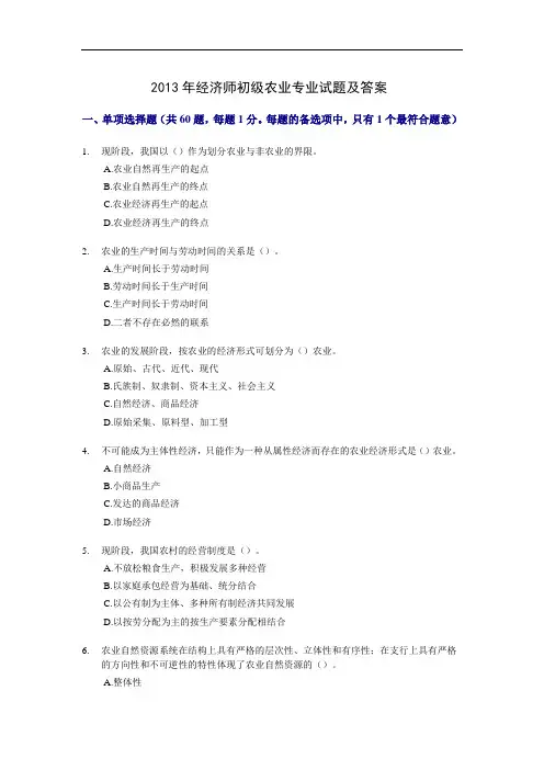 2013年经济师初级农业专业试题及答案