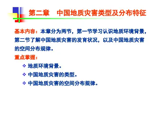 中国地质环境背景与主要地质灾害类型及分布特征