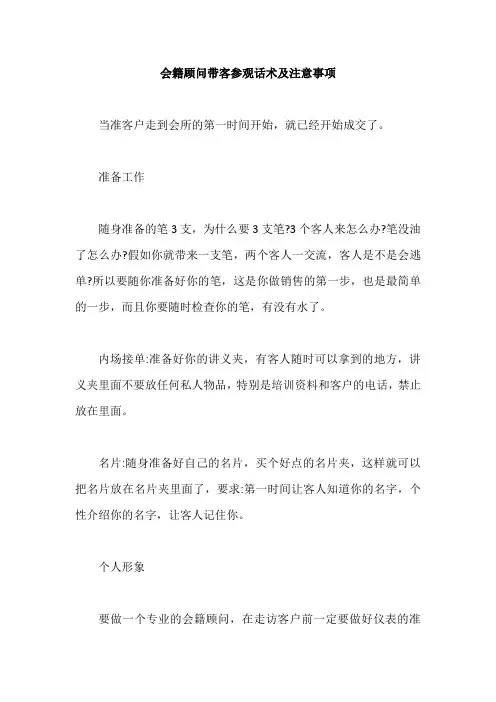 会籍顾问带客参观话术及注意事项【最新版】