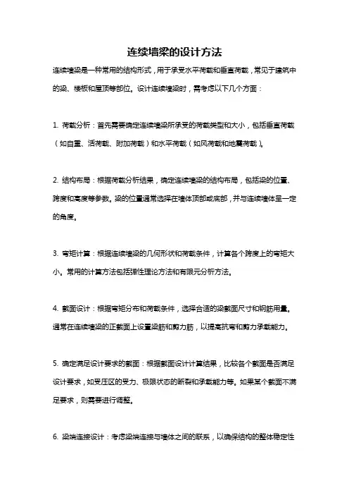 连续墙梁的设计方法