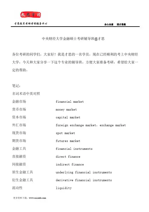 中央财经大学金融硕士考研辅导班@才思