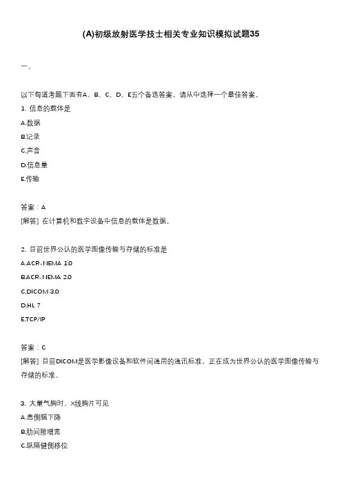 (A)初级放射医学技士相关专业知识模拟试题35