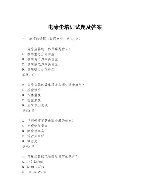 电除尘培训试题及答案