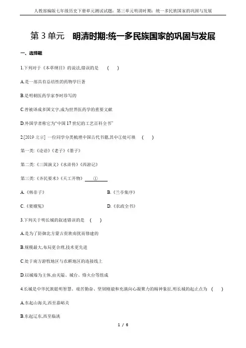 人教部编版七年级历史下册单元测试试题：第三单元明清时期：统一多民族国家的巩固与发展