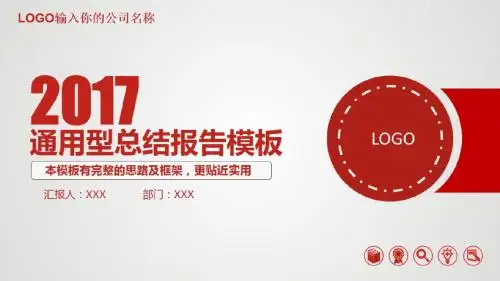 红色商务办公通用型总结报告模板