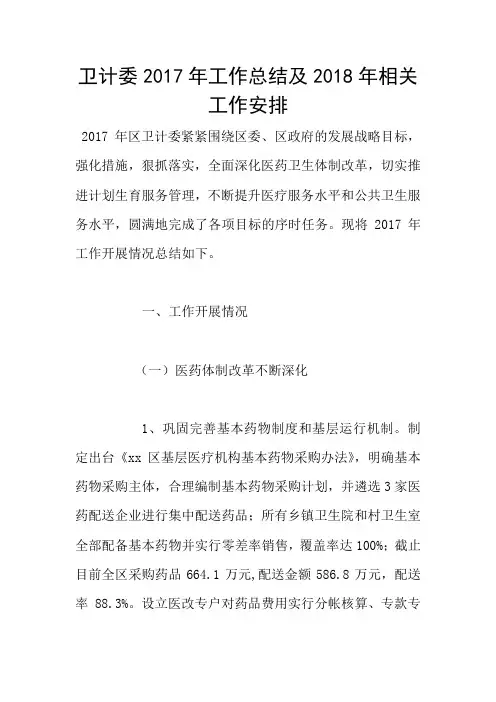 卫计委2017年工作总结及2018年相关工作安排