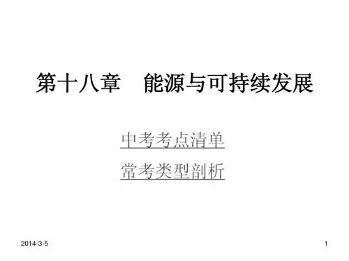[贵州专用]2014年中考物理复习课件_第1部分第18章能源与可持续发展