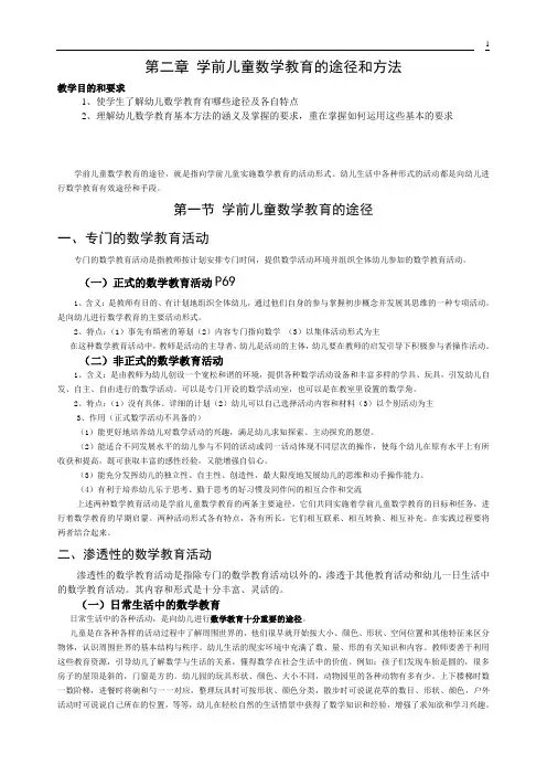 学前儿童数学教育的途径和方法[1]