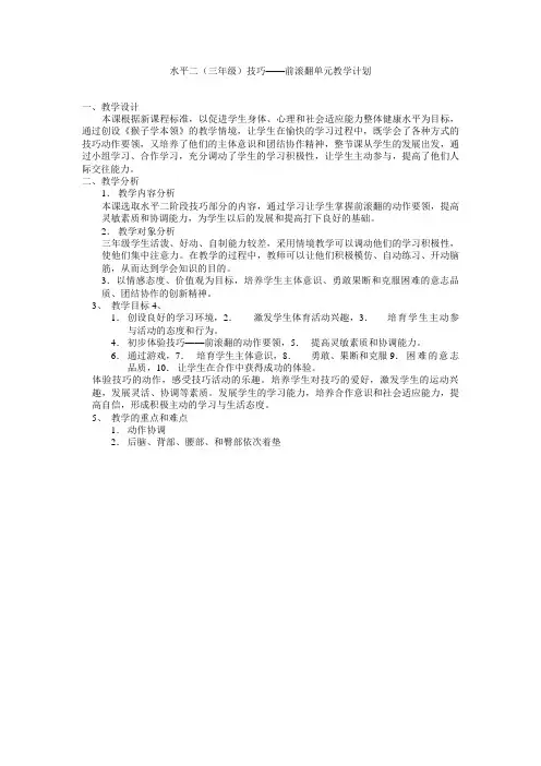 水平二(三年级)技巧——前滚翻单元教学计划
