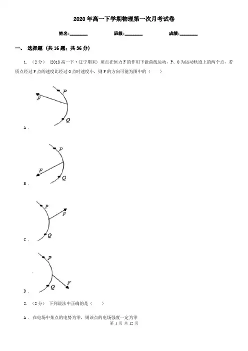 2020年高一下学期物理第一次月考试卷