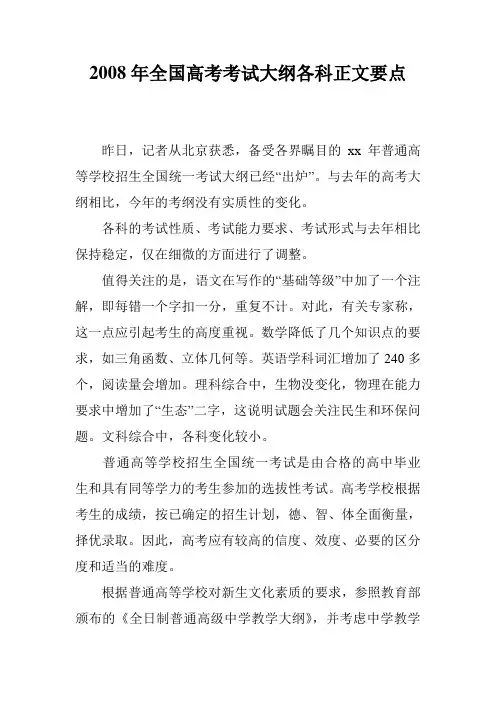 2008年全国高考考试大纲各科正文要点