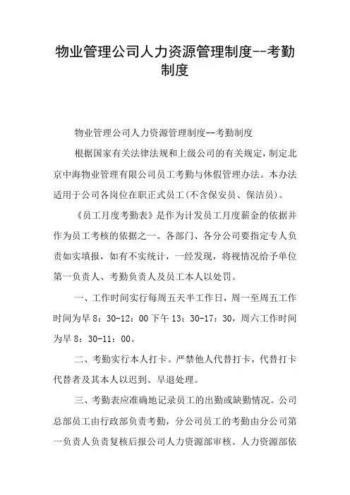 物业管理公司人力资源管理制度--考勤制度