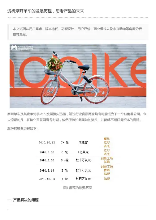 浅析摩拜单车的发展历程,思考产品的未来