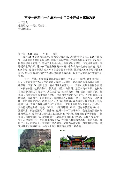 西安—麦积山—九寨沟—剑门关小环线自驾游攻略