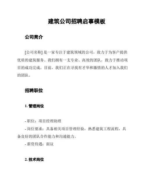 建筑公司招聘启事模板