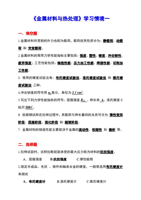 最新版金属材料与热处理课后题解(完美版)学习情境一