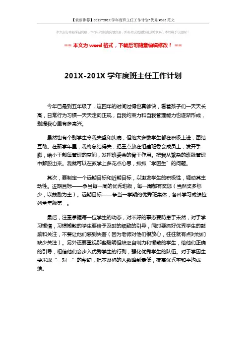 【最新推荐】201X-201X学年度班主任工作计划-优秀word范文 (1页)