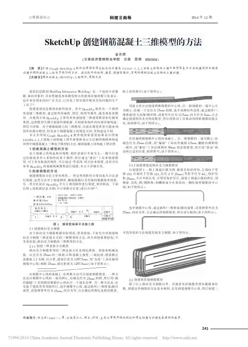 SketchUp创建钢筋混凝土三维模型的方法_