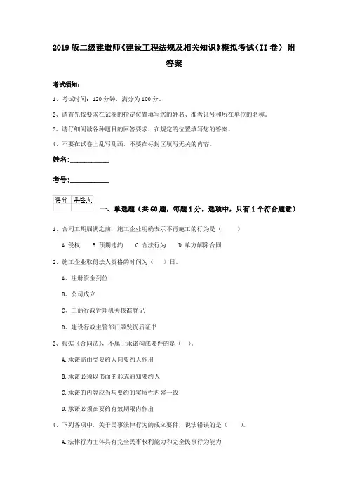 2019版二级建造师《建设工程法规及相关知识》模拟考试(II卷) 附答案