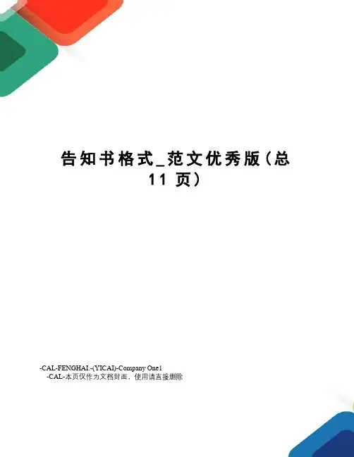 告知书格式_范文优秀版