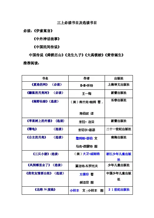 小学三年级课外阅读必读书目与选读书目