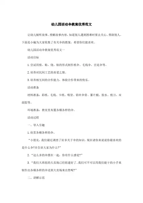 幼儿园活动伞教案优秀范文